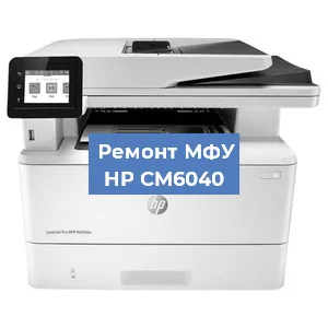 Замена МФУ HP CM6040 в Нижнем Новгороде